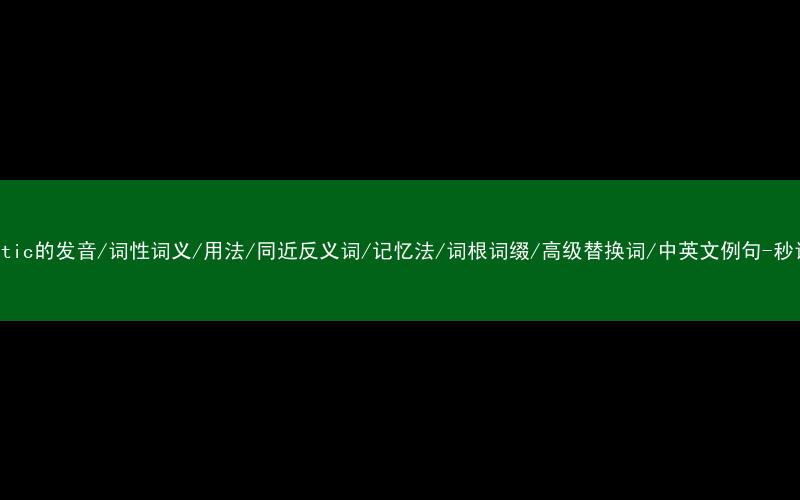 核心重点高频常考单词-automatic的发音/词性词义/用法/同近反义词/记忆法/词根词缀/高级替换词/中英文例句-秒词邦免费背单词赚钱微信小程序