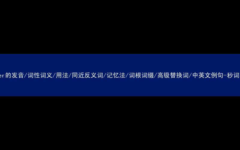 核心重点高频常考单词-finger的发音/词性词义/用法/同近反义词/记忆法/词根词缀/高级替换词/中英文例句-秒词邦免费背单词赚钱微信小程序