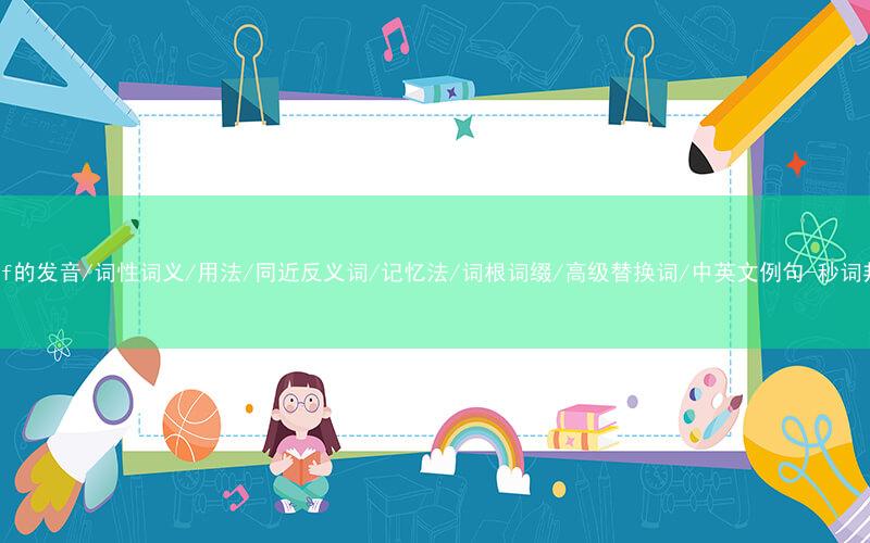 核心重点高频常考单词-thief的发音/词性词义/用法/同近反义词/记忆法/词根词缀/高级替换词/中英文例句-秒词邦免费背单词赚钱微信小程序