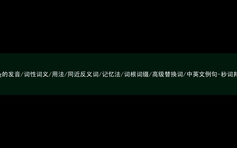 核心重点高频常考单词-drag的发音/词性词义/用法/同近反义词/记忆法/词根词缀/高级替换词/中英文例句-秒词邦免费背单词赚钱微信小程序