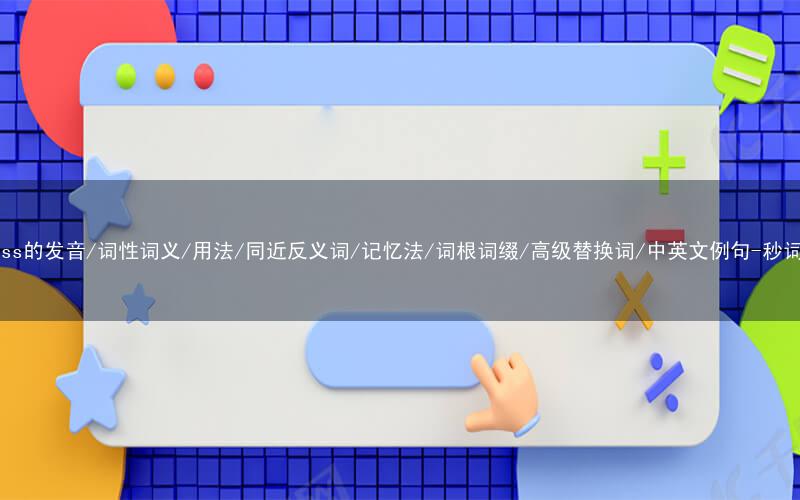 核心重点高频常考单词-sadness的发音/词性词义/用法/同近反义词/记忆法/词根词缀/高级替换词/中英文例句-秒词邦免费背单词赚钱微信小程序