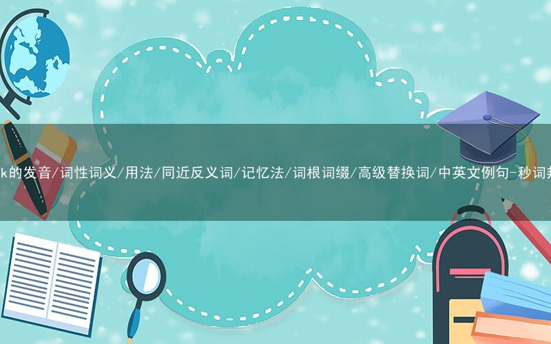 核心重点高频常考单词-shark的发音/词性词义/用法/同近反义词/记忆法/词根词缀/高级替换词/中英文例句-秒词邦免费背单词赚钱微信小程序