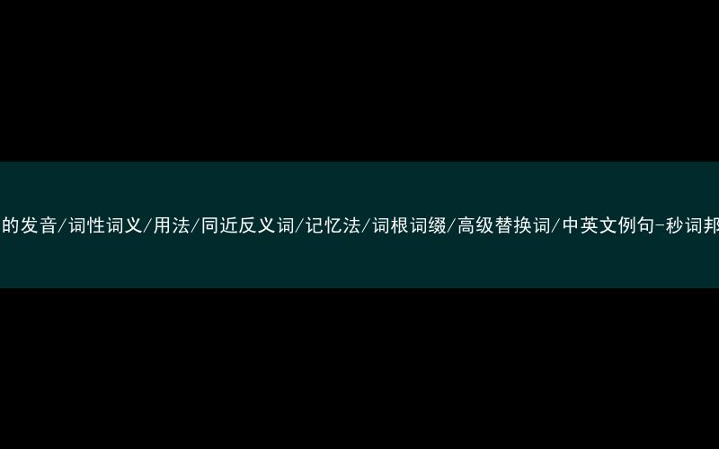 核心重点高频常考单词-ill的发音/词性词义/用法/同近反义词/记忆法/词根词缀/高级替换词/中英文例句-秒词邦免费背单词赚钱微信小程序