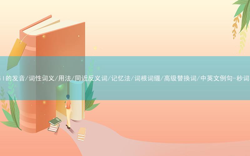 核心重点高频常考单词-pencil的发音/词性词义/用法/同近反义词/记忆法/词根词缀/高级替换词/中英文例句-秒词邦免费背单词赚钱微信小程序