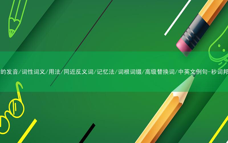 核心重点高频常考单词-map的发音/词性词义/用法/同近反义词/记忆法/词根词缀/高级替换词/中英文例句-秒词邦免费背单词赚钱微信小程序
