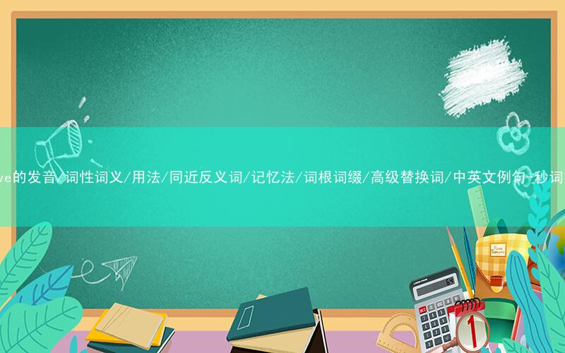 核心重点高频常考单词-native的发音/词性词义/用法/同近反义词/记忆法/词根词缀/高级替换词/中英文例句-秒词邦免费背单词赚钱微信小程序