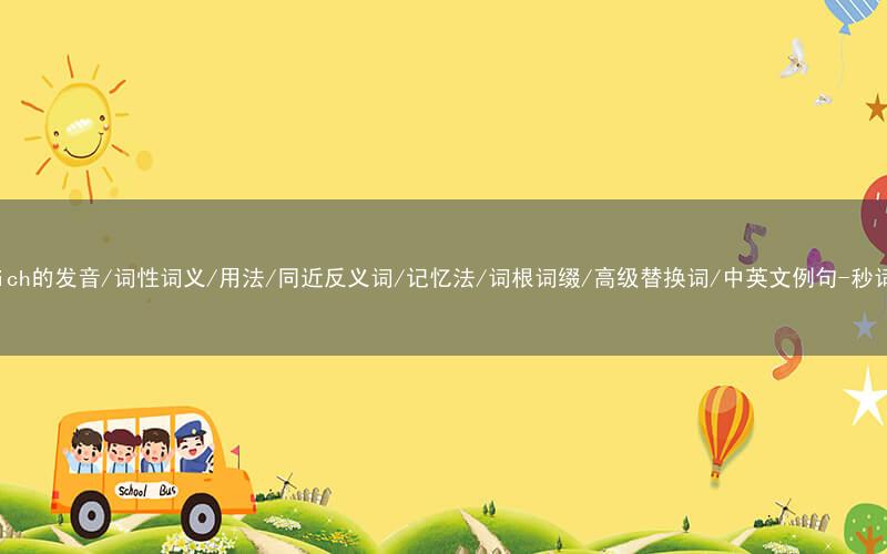 核心重点高频常考单词-sandwich的发音/词性词义/用法/同近反义词/记忆法/词根词缀/高级替换词/中英文例句-秒词邦免费背单词赚钱微信小程序