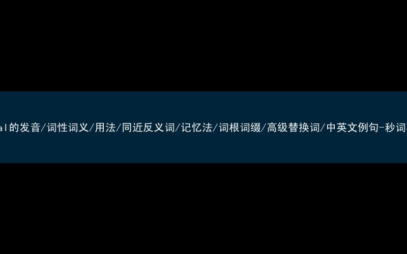 核心重点高频常考单词-appeal的发音/词性词义/用法/同近反义词/记忆法/词根词缀/高级替换词/中英文例句-秒词邦免费背单词赚钱微信小程序