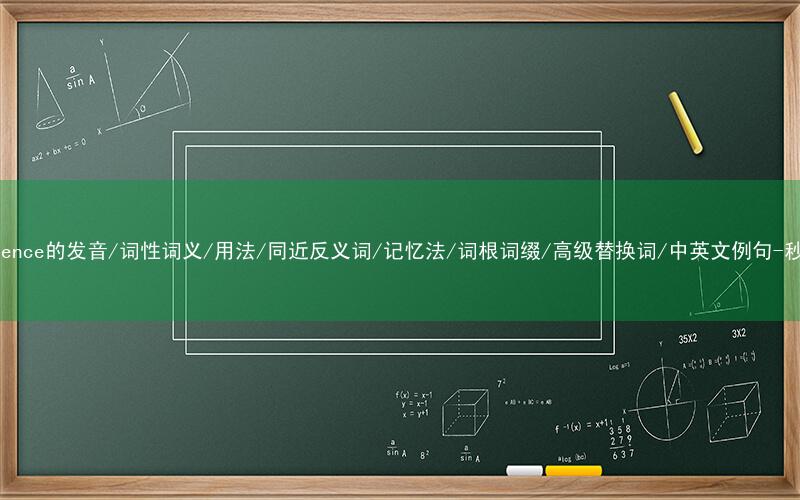 核心重点高频常考单词-consequence的发音/词性词义/用法/同近反义词/记忆法/词根词缀/高级替换词/中英文例句-秒词邦免费背单词赚钱微信小程序