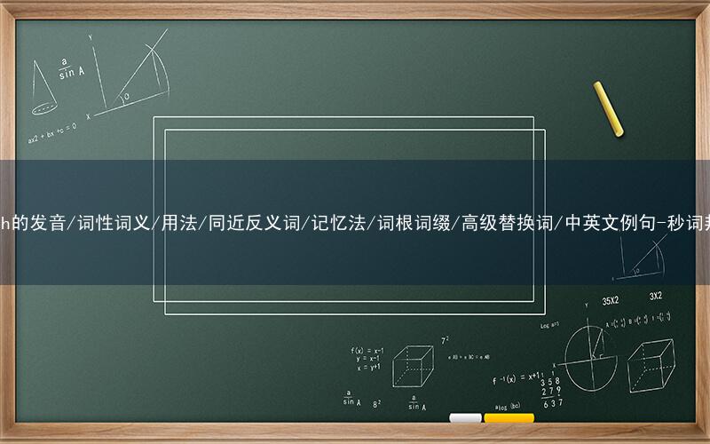 核心重点高频常考单词-rough的发音/词性词义/用法/同近反义词/记忆法/词根词缀/高级替换词/中英文例句-秒词邦免费背单词赚钱微信小程序