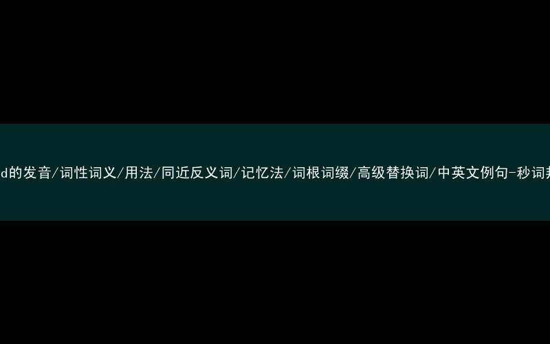 核心重点高频常考单词-blind的发音/词性词义/用法/同近反义词/记忆法/词根词缀/高级替换词/中英文例句-秒词邦免费背单词赚钱微信小程序