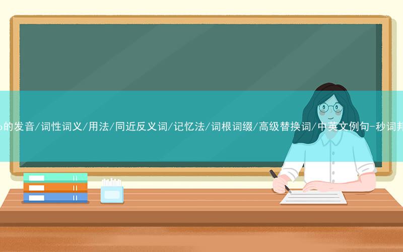 核心重点高频常考单词-ship的发音/词性词义/用法/同近反义词/记忆法/词根词缀/高级替换词/中英文例句-秒词邦免费背单词赚钱微信小程序
