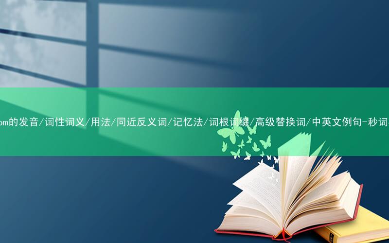 核心重点高频常考单词-bottom的发音/词性词义/用法/同近反义词/记忆法/词根词缀/高级替换词/中英文例句-秒词邦免费背单词赚钱微信小程序