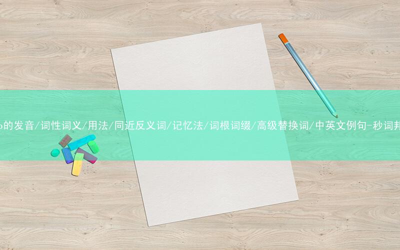 核心重点高频常考单词-hero的发音/词性词义/用法/同近反义词/记忆法/词根词缀/高级替换词/中英文例句-秒词邦免费背单词赚钱微信小程序