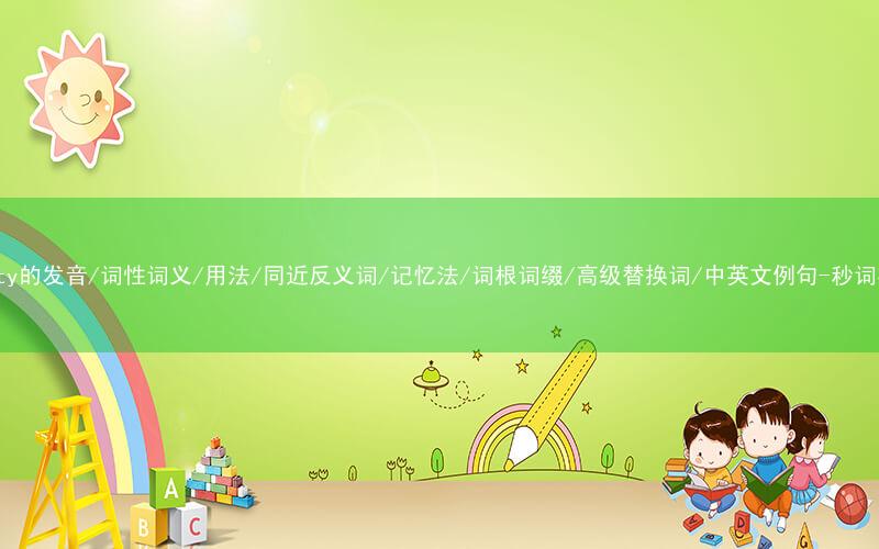 核心重点高频常考单词-plenty的发音/词性词义/用法/同近反义词/记忆法/词根词缀/高级替换词/中英文例句-秒词邦免费背单词赚钱微信小程序
