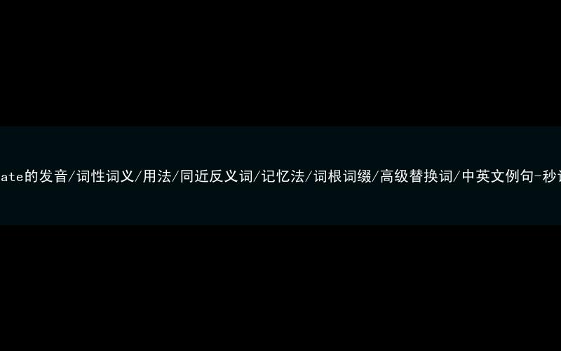 核心重点高频常考单词-desperate的发音/词性词义/用法/同近反义词/记忆法/词根词缀/高级替换词/中英文例句-秒词邦免费背单词赚钱微信小程序