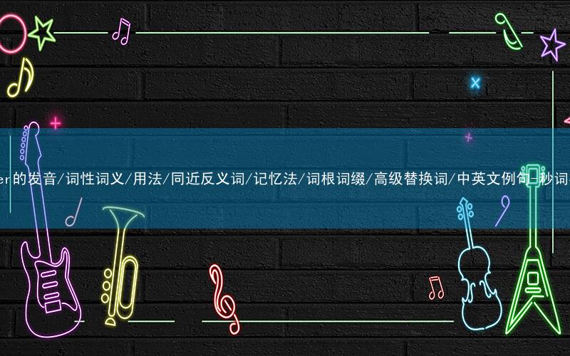 核心重点高频常考单词-bother的发音/词性词义/用法/同近反义词/记忆法/词根词缀/高级替换词/中英文例句-秒词邦免费背单词赚钱微信小程序