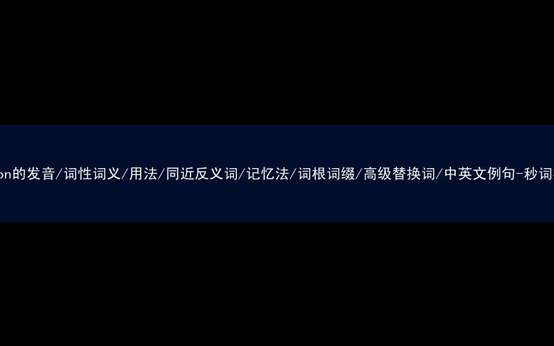 核心重点高频常考单词-cotton的发音/词性词义/用法/同近反义词/记忆法/词根词缀/高级替换词/中英文例句-秒词邦免费背单词赚钱微信小程序