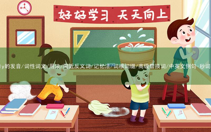 核心重点高频常考单词-merely的发音/词性词义/用法/同近反义词/记忆法/词根词缀/高级替换词/中英文例句-秒词邦免费背单词赚钱微信小程序