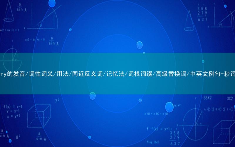 核心重点高频常考单词-primary的发音/词性词义/用法/同近反义词/记忆法/词根词缀/高级替换词/中英文例句-秒词邦免费背单词赚钱微信小程序