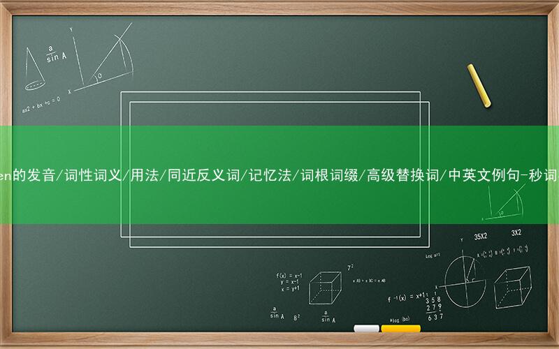 核心重点高频常考单词-burden的发音/词性词义/用法/同近反义词/记忆法/词根词缀/高级替换词/中英文例句-秒词邦免费背单词赚钱微信小程序
