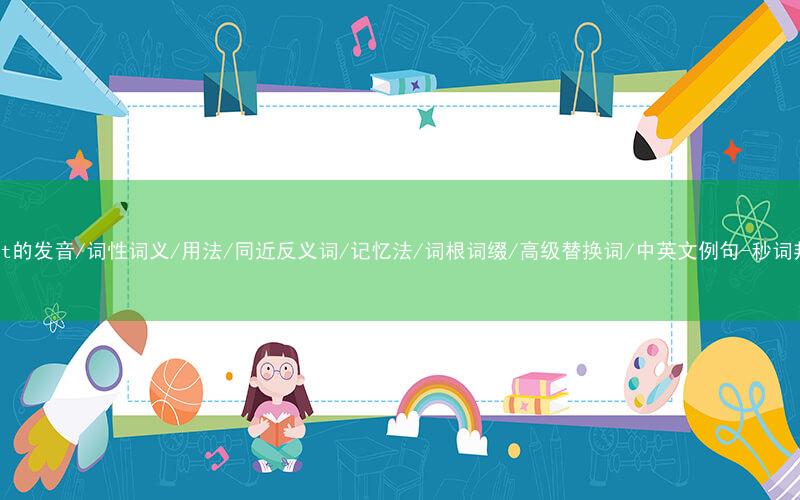 核心重点高频常考单词-tight的发音/词性词义/用法/同近反义词/记忆法/词根词缀/高级替换词/中英文例句-秒词邦免费背单词赚钱微信小程序