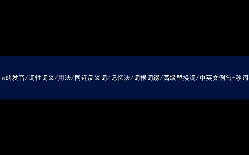 核心重点高频常考单词-female的发音/词性词义/用法/同近反义词/记忆法/词根词缀/高级替换词/中英文例句-秒词邦免费背单词赚钱微信小程序