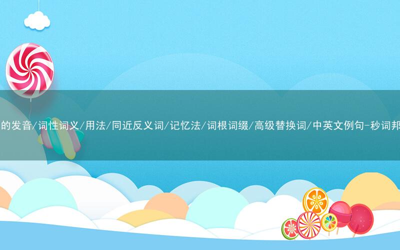 核心重点高频常考单词-hat的发音/词性词义/用法/同近反义词/记忆法/词根词缀/高级替换词/中英文例句-秒词邦免费背单词赚钱微信小程序