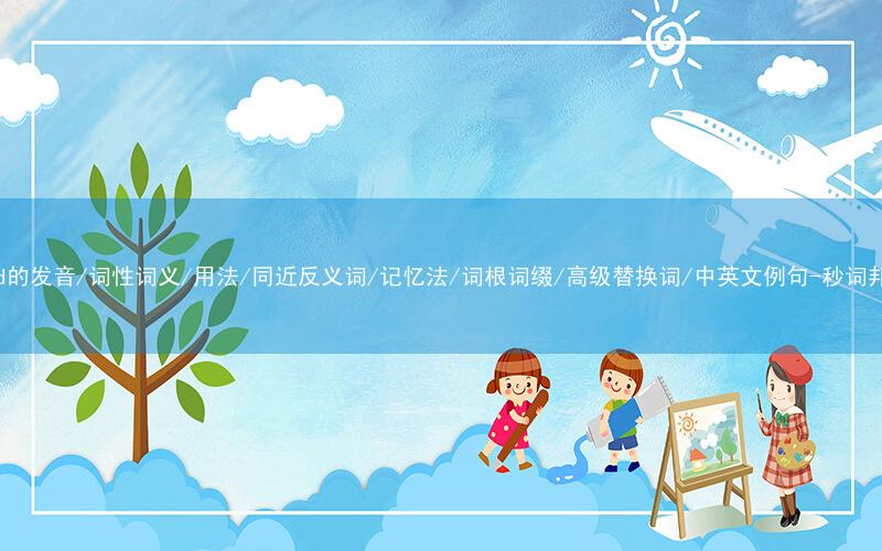 核心重点高频常考单词-yard的发音/词性词义/用法/同近反义词/记忆法/词根词缀/高级替换词/中英文例句-秒词邦免费背单词赚钱微信小程序