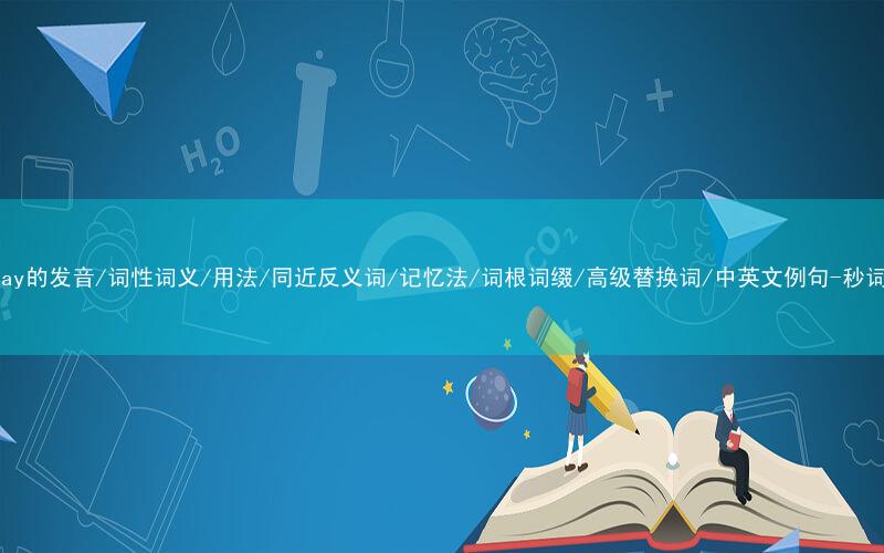 核心重点高频常考单词-railway的发音/词性词义/用法/同近反义词/记忆法/词根词缀/高级替换词/中英文例句-秒词邦免费背单词赚钱微信小程序