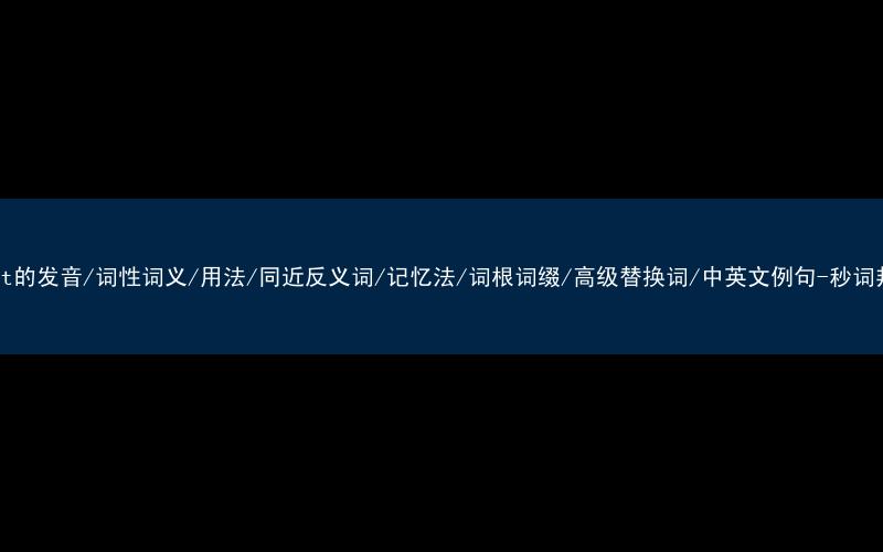 核心重点高频常考单词-shoot的发音/词性词义/用法/同近反义词/记忆法/词根词缀/高级替换词/中英文例句-秒词邦免费背单词赚钱微信小程序