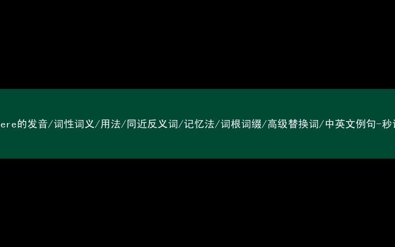 核心重点高频常考单词-somewhere的发音/词性词义/用法/同近反义词/记忆法/词根词缀/高级替换词/中英文例句-秒词邦免费背单词赚钱微信小程序