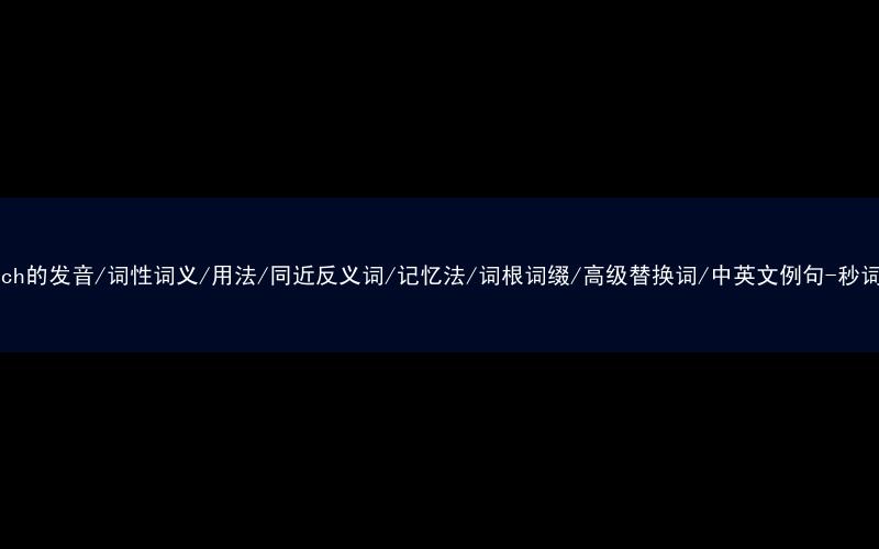 核心重点高频常考单词-stomach的发音/词性词义/用法/同近反义词/记忆法/词根词缀/高级替换词/中英文例句-秒词邦免费背单词赚钱微信小程序