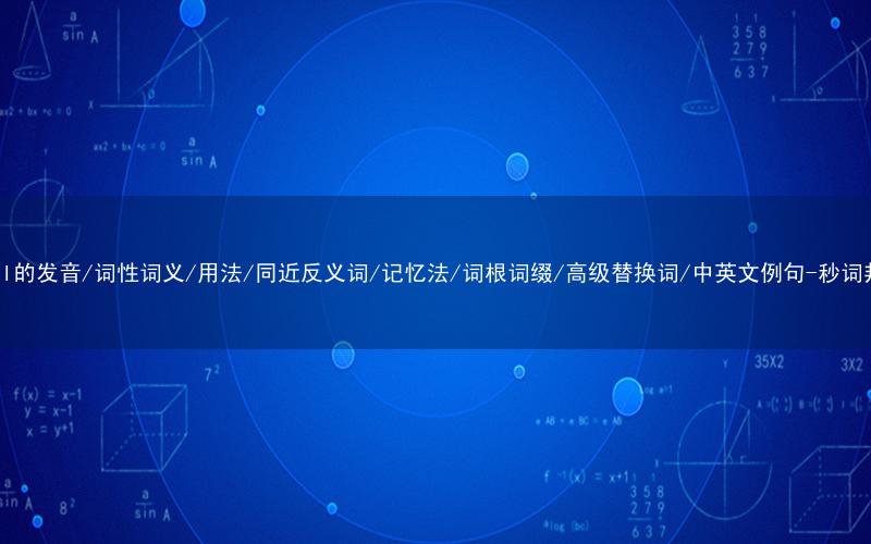 核心重点高频常考单词-awful的发音/词性词义/用法/同近反义词/记忆法/词根词缀/高级替换词/中英文例句-秒词邦免费背单词赚钱微信小程序