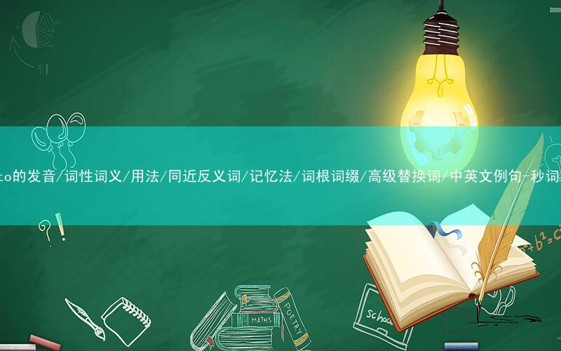 核心重点高频常考单词-potato的发音/词性词义/用法/同近反义词/记忆法/词根词缀/高级替换词/中英文例句-秒词邦免费背单词赚钱微信小程序
