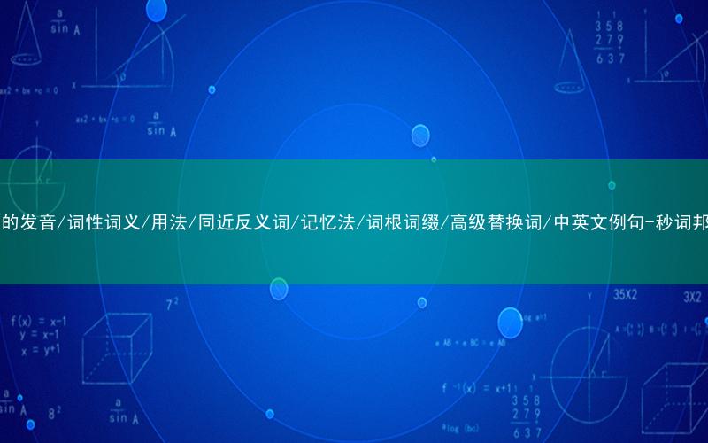 核心重点高频常考单词-ink的发音/词性词义/用法/同近反义词/记忆法/词根词缀/高级替换词/中英文例句-秒词邦免费背单词赚钱微信小程序