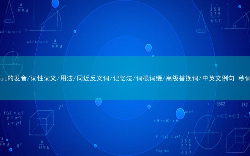 核心重点高频常考单词-suspect的发音/词性词义/用法/同近反义词/记忆法/词根词缀/高级替换词/中英文例句-秒词邦免费背单词赚钱微信小程序