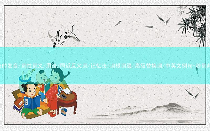 核心重点高频常考单词-seed的发音/词性词义/用法/同近反义词/记忆法/词根词缀/高级替换词/中英文例句-秒词邦免费背单词赚钱微信小程序
