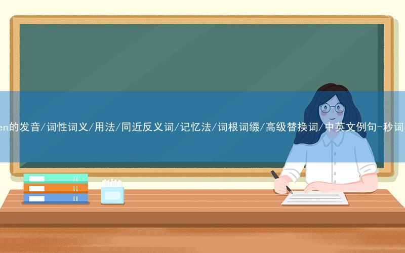 核心重点高频常考单词-wooden的发音/词性词义/用法/同近反义词/记忆法/词根词缀/高级替换词/中英文例句-秒词邦免费背单词赚钱微信小程序