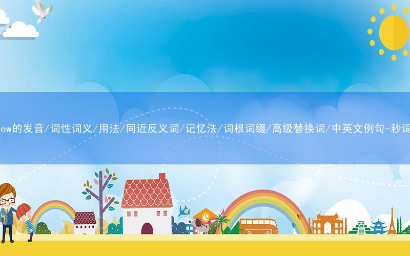 核心重点高频常考单词-somehow的发音/词性词义/用法/同近反义词/记忆法/词根词缀/高级替换词/中英文例句-秒词邦免费背单词赚钱微信小程序