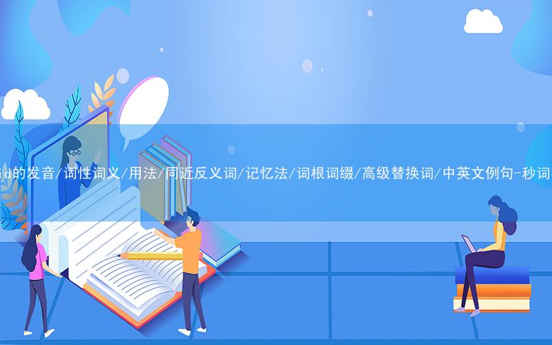 核心重点高频常考单词-stupid的发音/词性词义/用法/同近反义词/记忆法/词根词缀/高级替换词/中英文例句-秒词邦免费背单词赚钱微信小程序