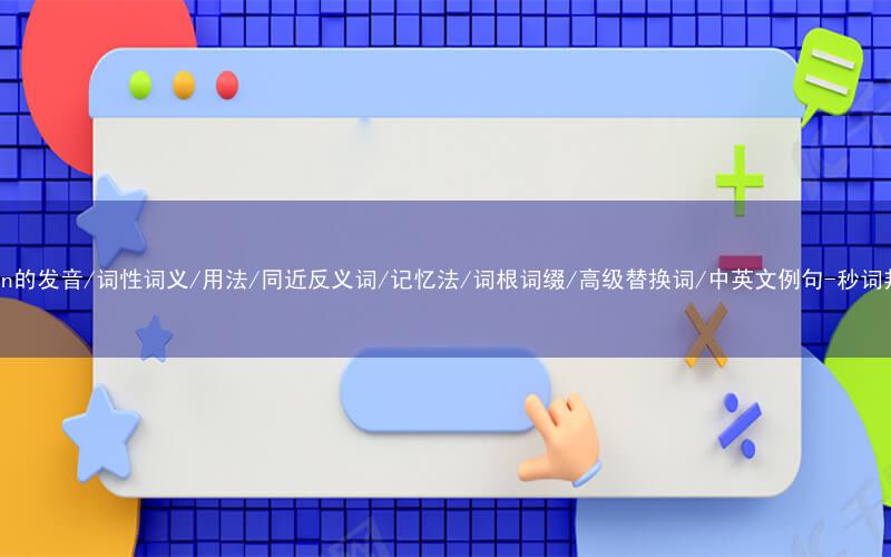 核心重点高频常考单词-chain的发音/词性词义/用法/同近反义词/记忆法/词根词缀/高级替换词/中英文例句-秒词邦免费背单词赚钱微信小程序
