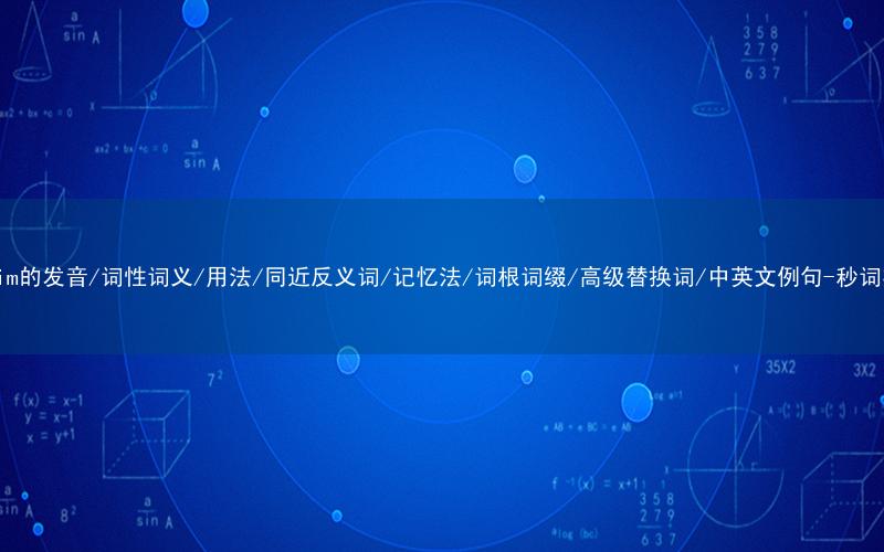 核心重点高频常考单词-victim的发音/词性词义/用法/同近反义词/记忆法/词根词缀/高级替换词/中英文例句-秒词邦免费背单词赚钱微信小程序