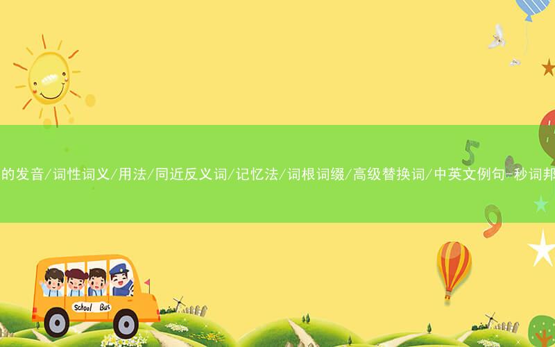 核心重点高频常考单词-gap的发音/词性词义/用法/同近反义词/记忆法/词根词缀/高级替换词/中英文例句-秒词邦免费背单词赚钱微信小程序