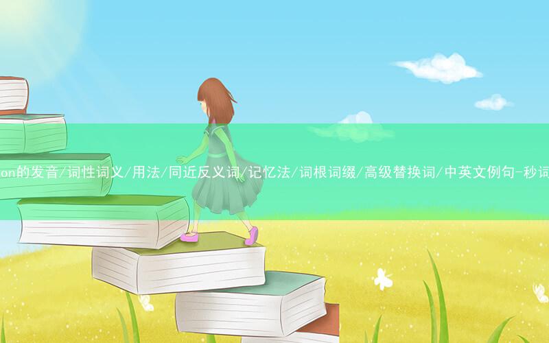 核心重点高频常考单词-tuition的发音/词性词义/用法/同近反义词/记忆法/词根词缀/高级替换词/中英文例句-秒词邦免费背单词赚钱微信小程序