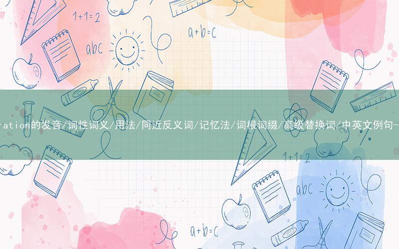 核心重点高频常考单词-administration的发音/词性词义/用法/同近反义词/记忆法/词根词缀/高级替换词/中英文例句-秒词邦免费背单词赚钱微信小程序
