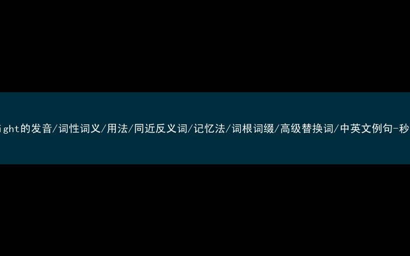 核心重点高频常考单词-overweight的发音/词性词义/用法/同近反义词/记忆法/词根词缀/高级替换词/中英文例句-秒词邦免费背单词赚钱微信小程序
