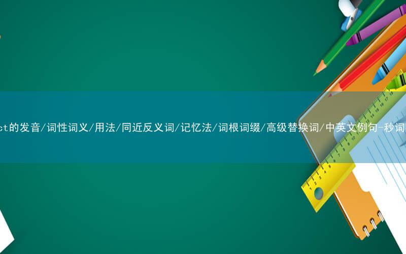 核心重点高频常考单词-reject的发音/词性词义/用法/同近反义词/记忆法/词根词缀/高级替换词/中英文例句-秒词邦免费背单词赚钱微信小程序