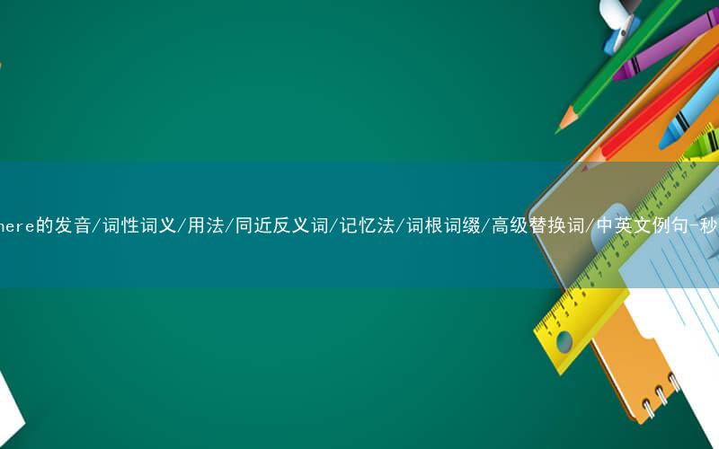 核心重点高频常考单词-atmosphere的发音/词性词义/用法/同近反义词/记忆法/词根词缀/高级替换词/中英文例句-秒词邦免费背单词赚钱微信小程序