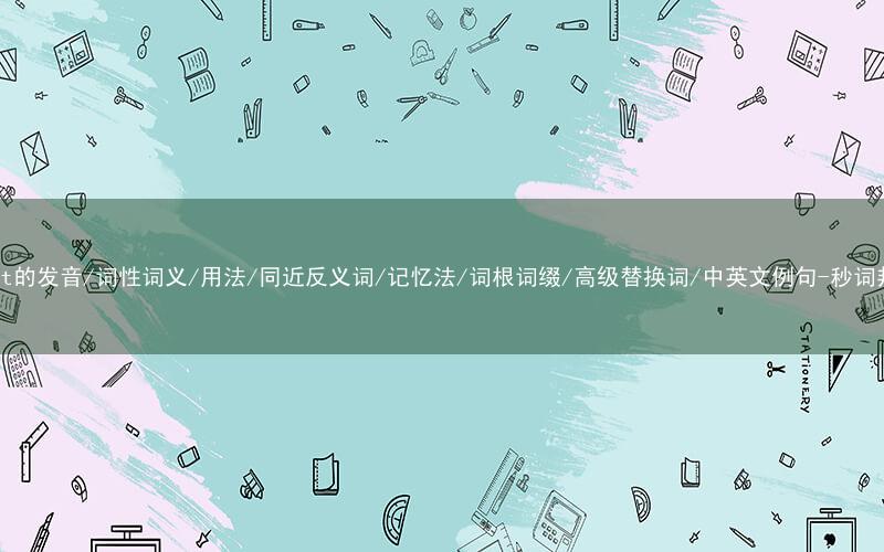 核心重点高频常考单词-admit的发音/词性词义/用法/同近反义词/记忆法/词根词缀/高级替换词/中英文例句-秒词邦免费背单词赚钱微信小程序